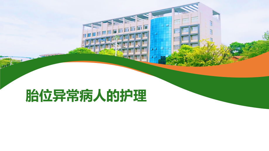 胎位异常病人的护理.pptx_第1页