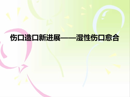 伤口造口新进展课件.ppt