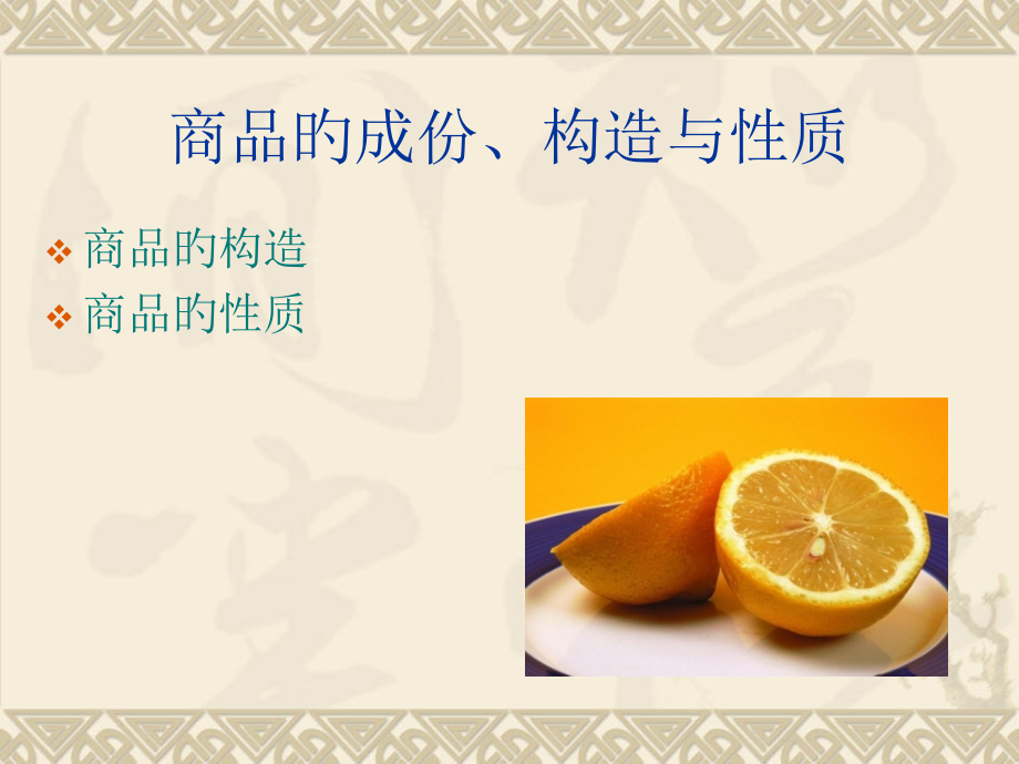 模块二商品的成分结构和性质.pptx_第1页