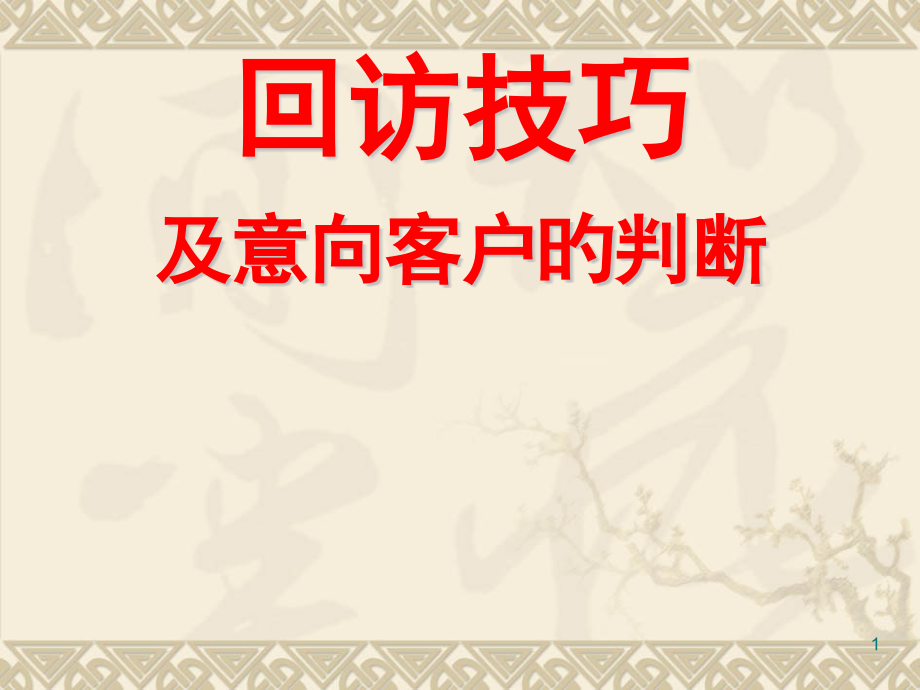 意向客户的判断.pptx_第1页