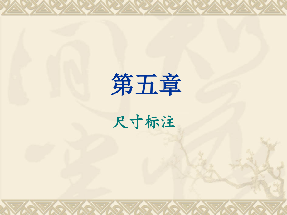 ACD教学-第五章-尺寸标注.pptx_第1页