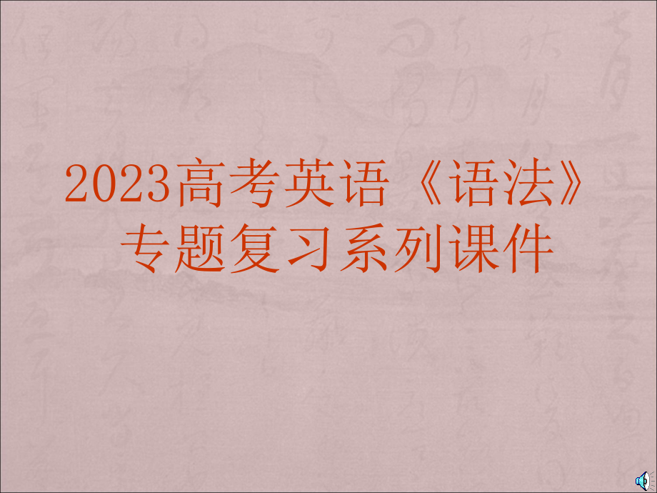 高考英语一轮复习语法专题课件-05：强调句.pptx_第1页