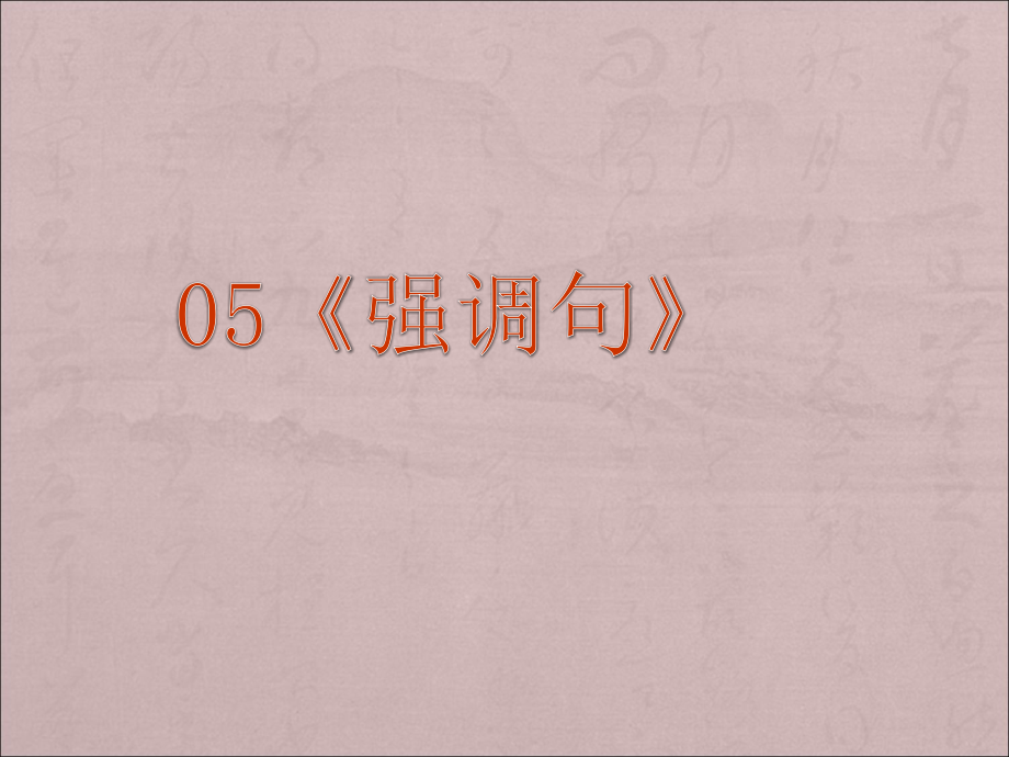 高考英语一轮复习语法专题课件-05：强调句.pptx_第2页