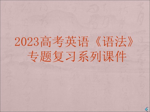 高考英语一轮复习语法专题课件-05：强调句.pptx