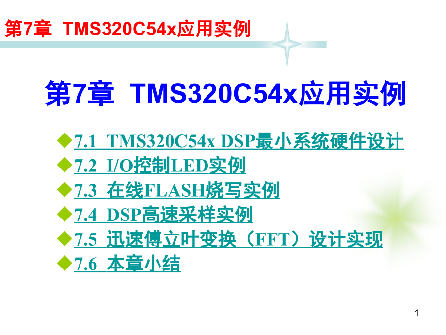 TMS34x应用实例.pptx_第1页