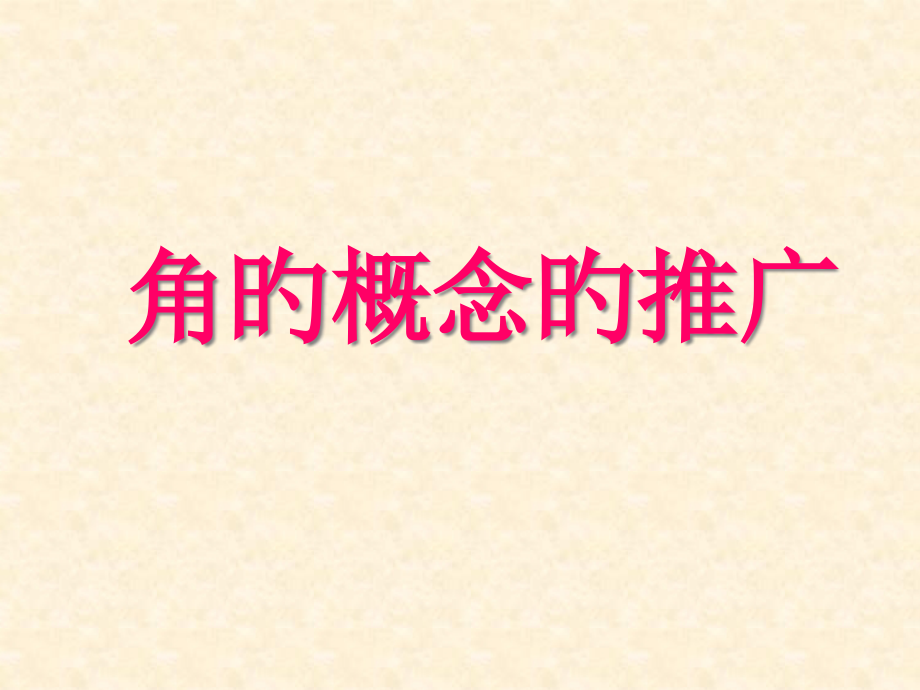 角的概念的推广课件.pptx_第1页