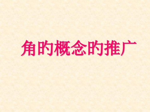 角的概念的推广课件.pptx