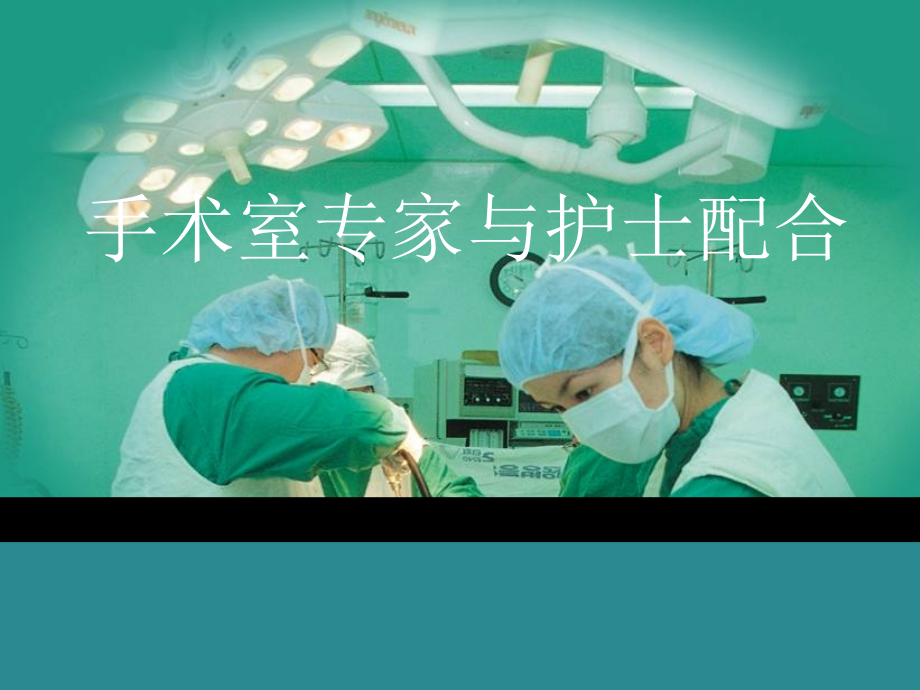 手术室医护关系培训课件.pptx_第1页