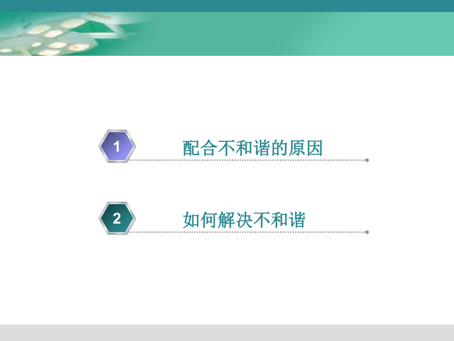 手术室医护关系培训课件.pptx_第2页