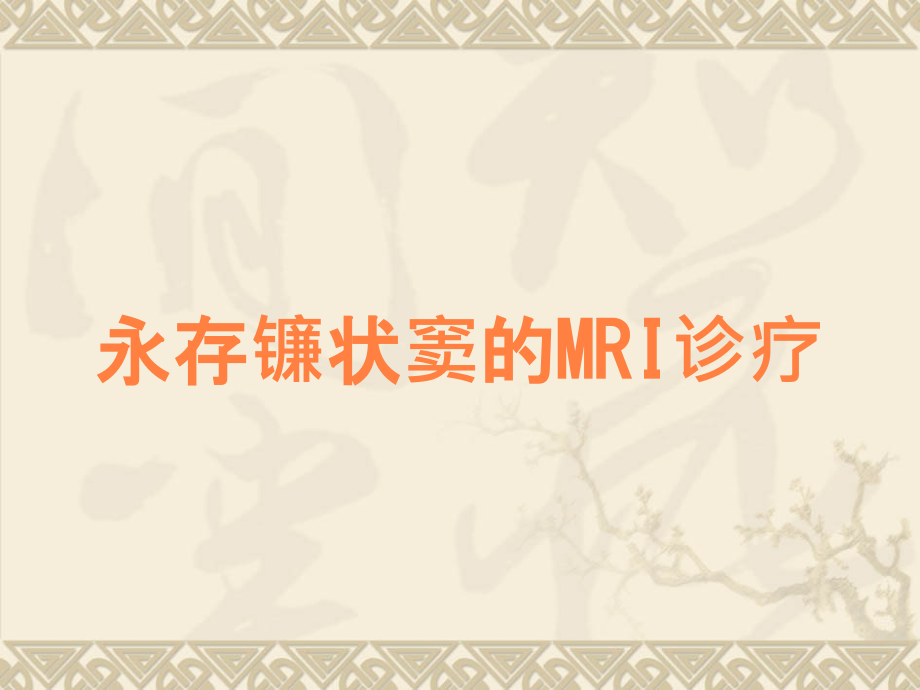 永存镰状窦的MRI诊疗.ppt_第1页