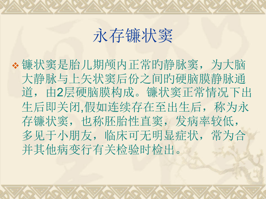 永存镰状窦的MRI诊疗.ppt_第2页