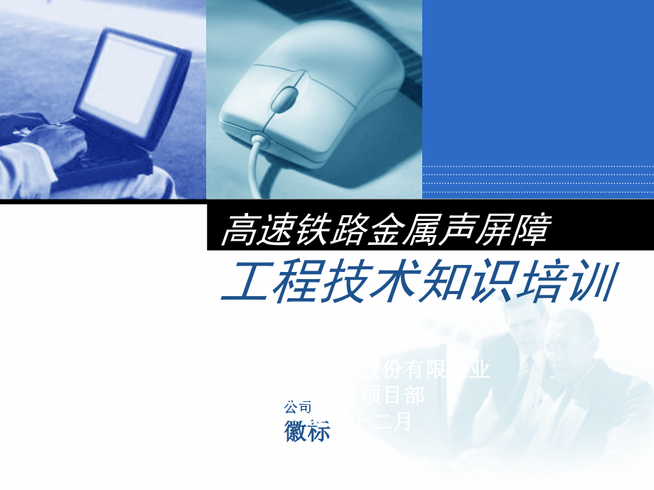 高速铁路声屏障工程技术培训.pptx_第1页