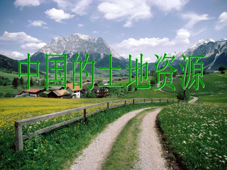 土地资源57143专业知识.pptx_第1页