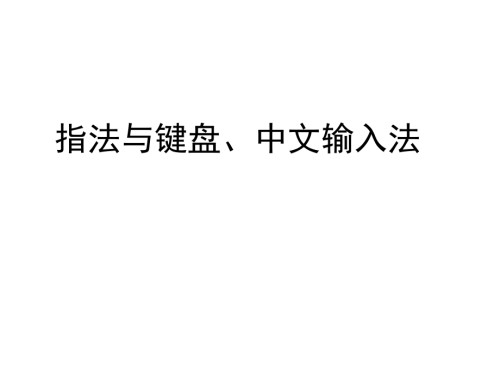 指法输入打字章.pptx