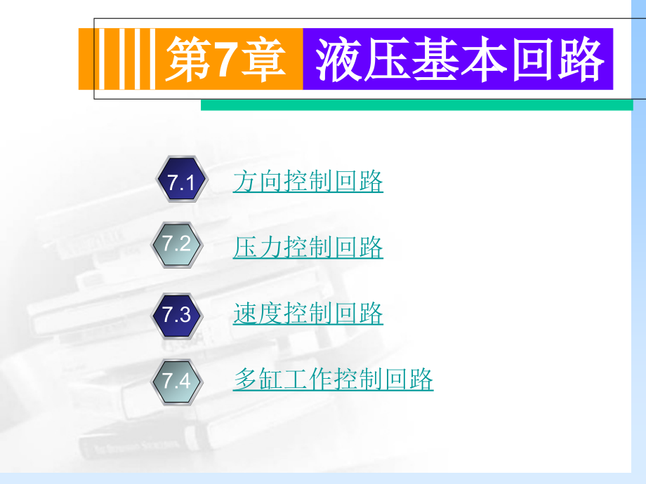 第7章--液压基本回路.pptx_第1页