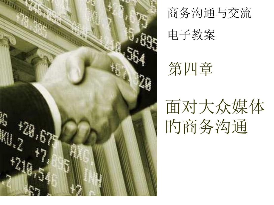 面向大众媒体的商务沟通.pptx_第1页