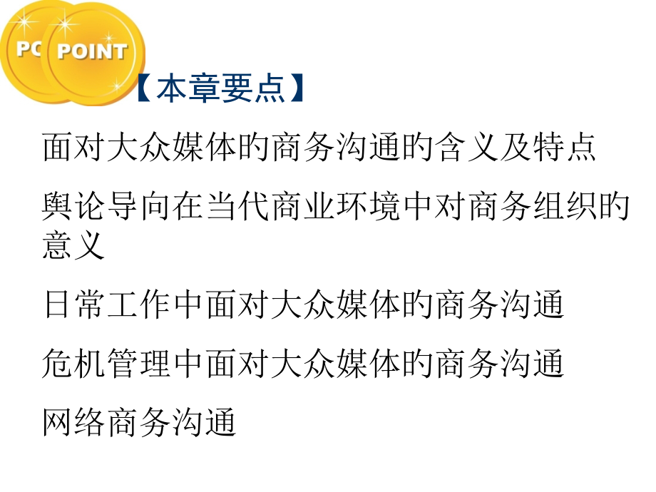 面向大众媒体的商务沟通.pptx_第2页