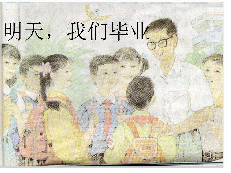 我们毕业.pptx_第1页