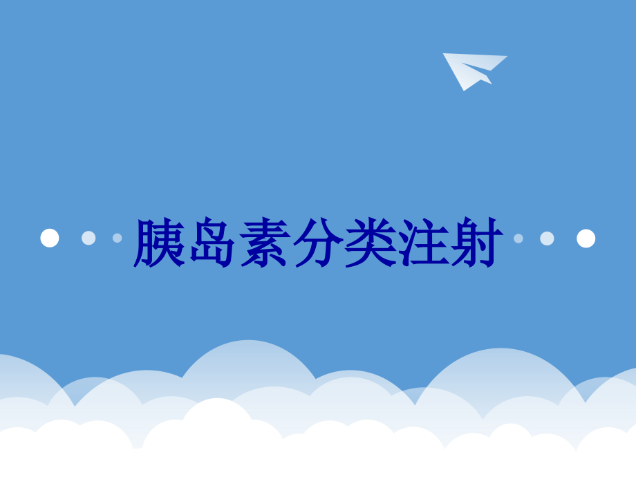 胰岛素分类注射.ppt_第1页