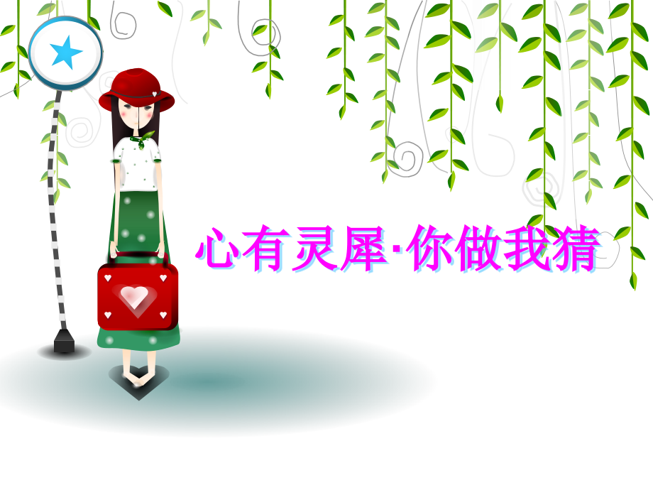 你比我猜.pptx_第1页