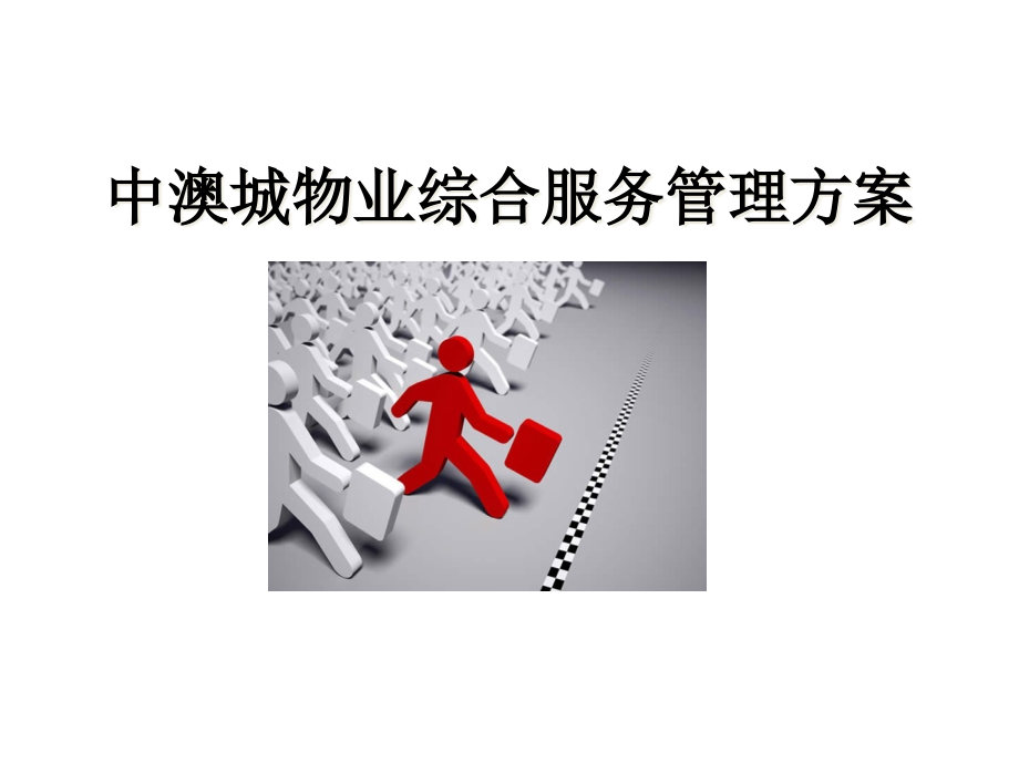 物业管理方案课件.pptx_第1页