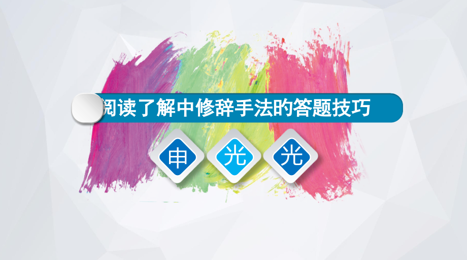 阅读理解中修辞手法的答题技巧.pptx_第1页