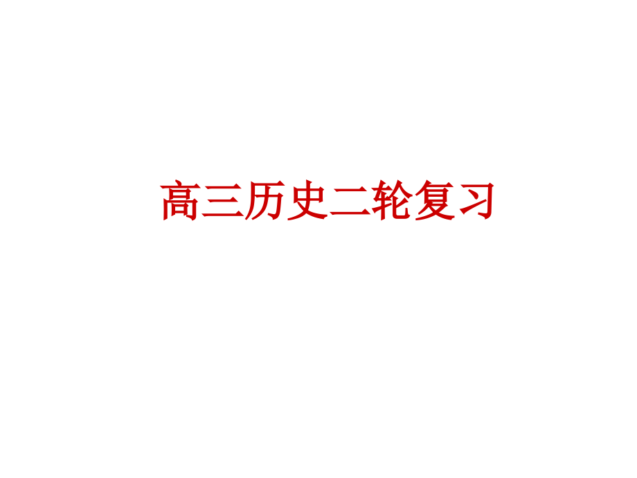 古代希腊罗马的政治文明.pptx_第1页