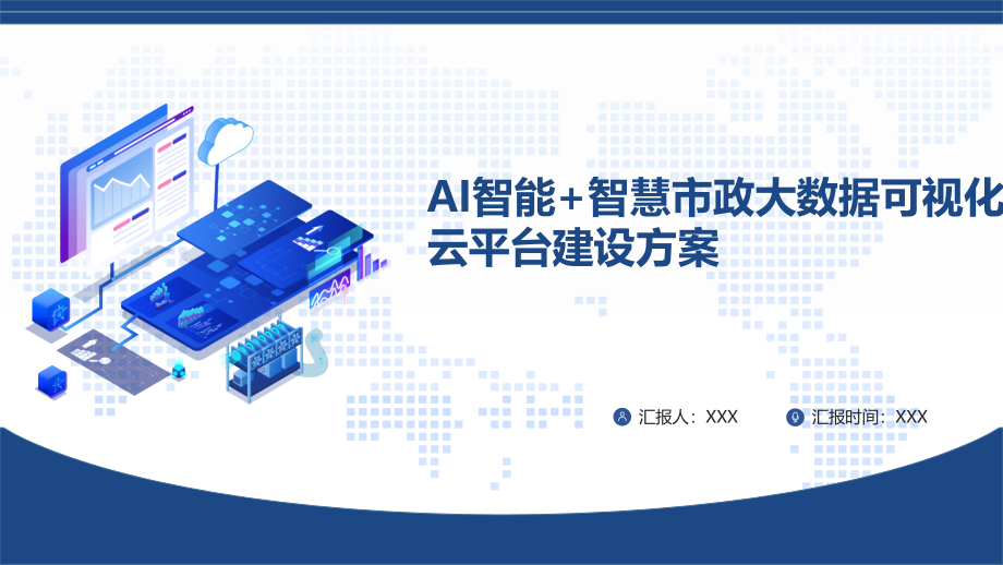 AI智能_智慧市政大数据可视化管理云平台建设方案.pptx_第1页