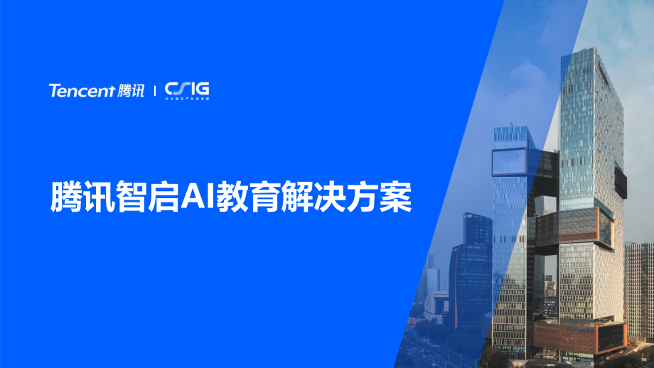 腾讯智启AI教育解决方案[24页PPT].pptx_第1页