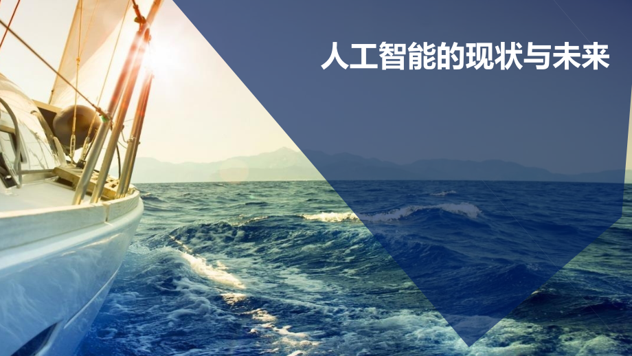 AI人工智能.pptx_第1页