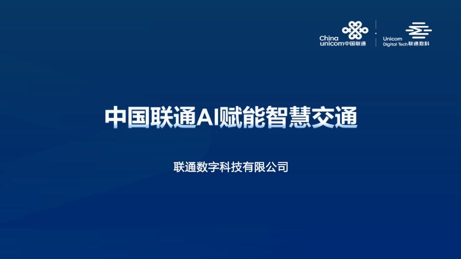 AI赋能智慧交通.pptx_第1页