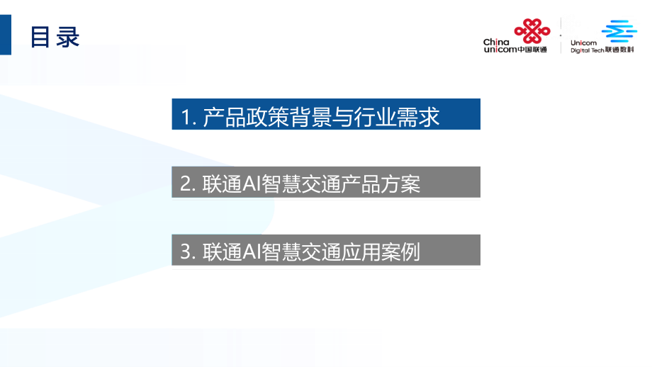 AI赋能智慧交通.pptx_第2页