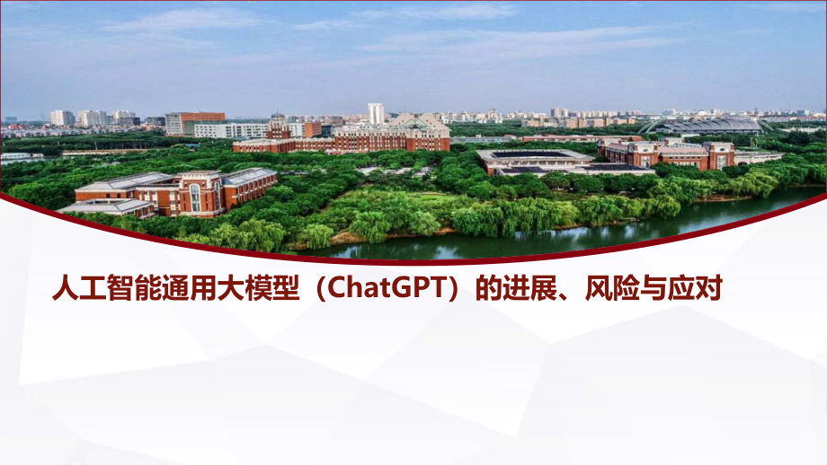 人工智能通用大模型的进展风险与应对汇报方案.pptx_第1页