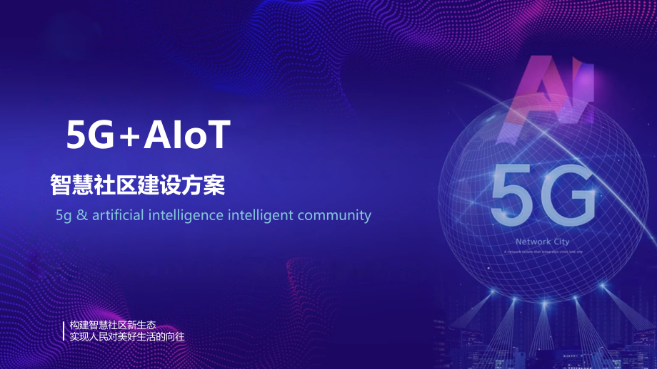 5G+AIoT智慧社区建设方案[47页PPT].pptx_第1页