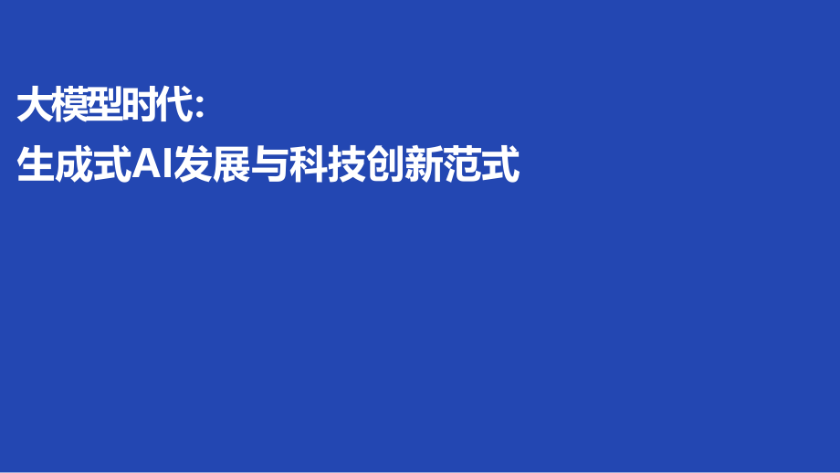 大模型时代生成式AI发展与科技创新范式.pptx_第1页