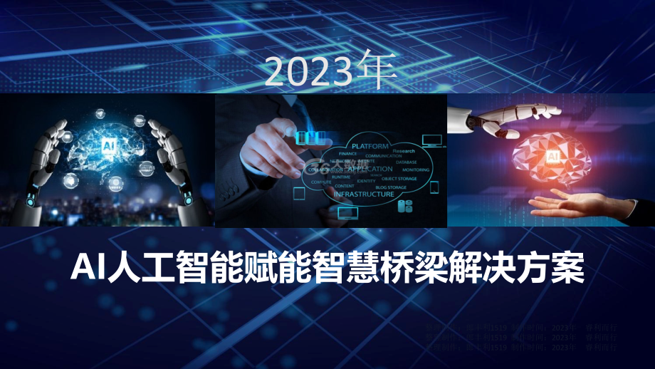 AI人工智能赋能智慧桥梁解决方案.pptx_第1页