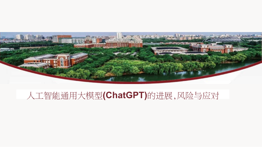 人工智能通用大模型(ChatGPT)的进展、风险与应对.pptx_第1页