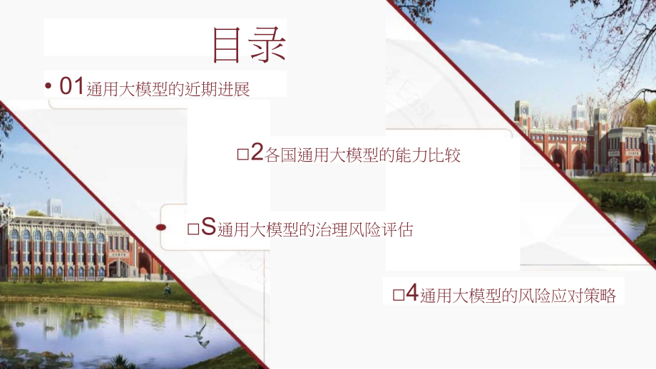 人工智能通用大模型(ChatGPT)的进展、风险与应对.pptx_第2页