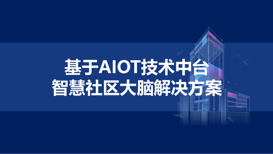 基于AIOT技术中台的智慧社区大脑解决方案.pptx_第1页
