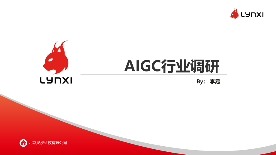 AIGC行业调研.pptx_第1页