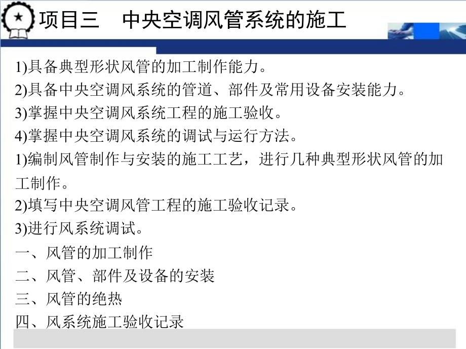 第二篇项目三中央空调风管系统的施工祥解讲课资料.pptx_第1页