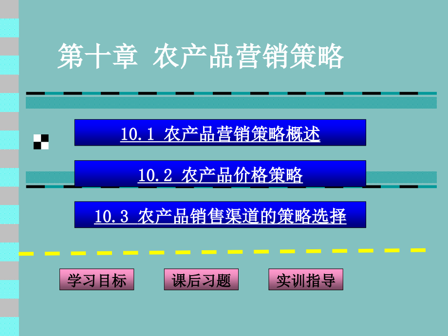 第十部分农产品营销策略教学案例.ppt_第1页