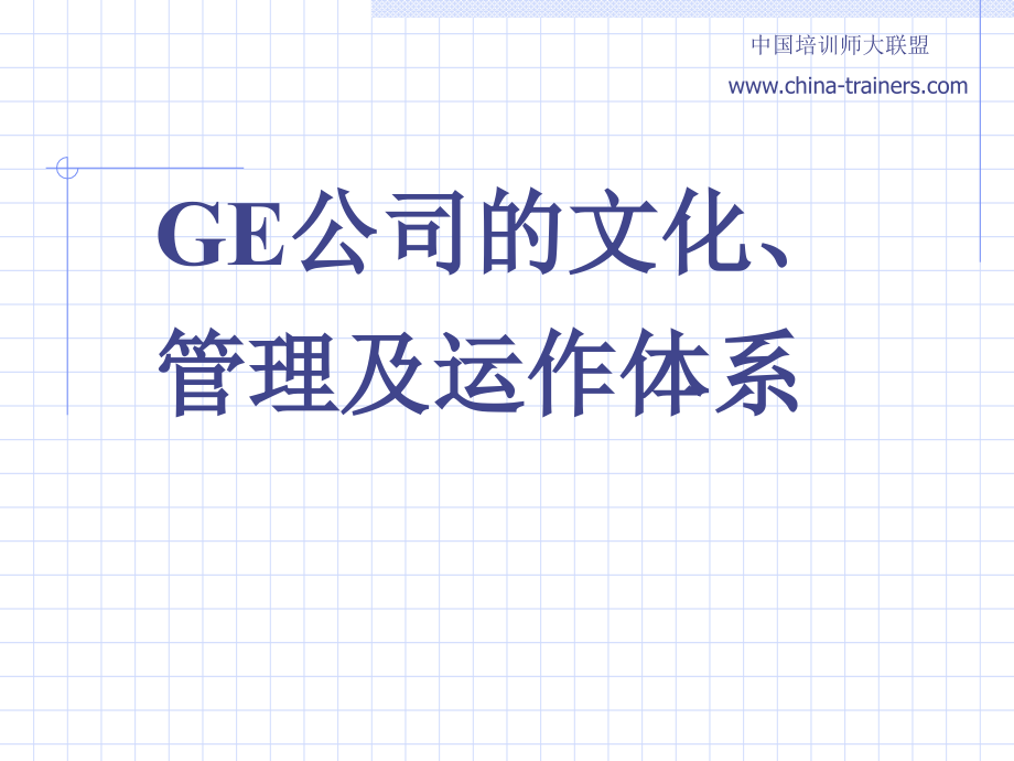 GE公司管理教学案例.ppt_第1页