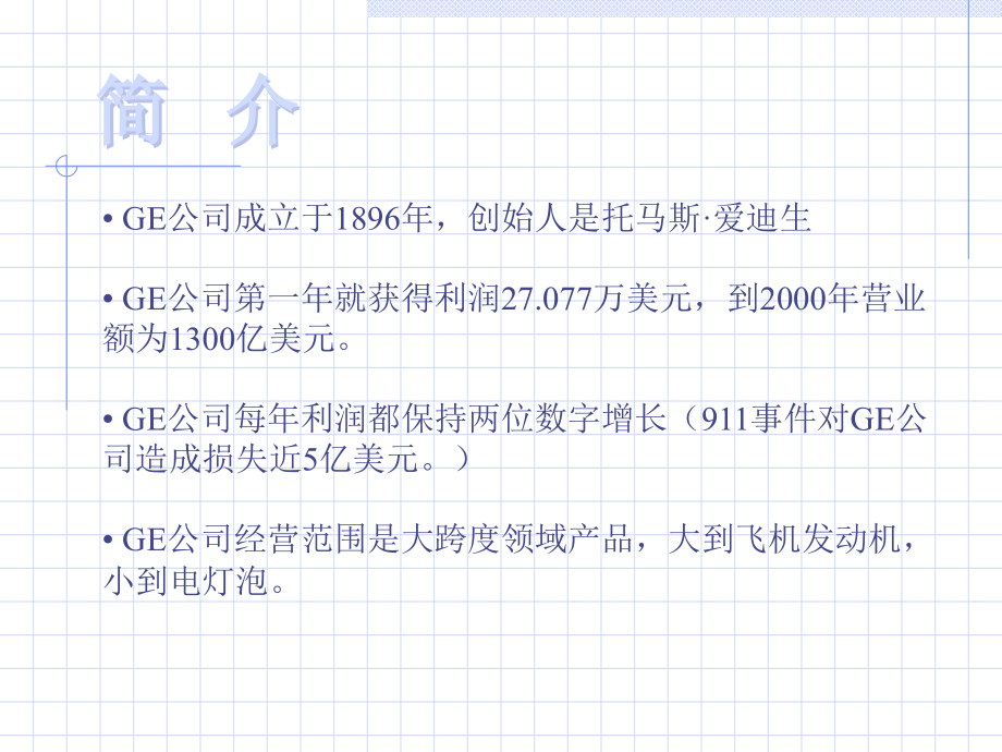GE公司管理教学案例.ppt_第2页
