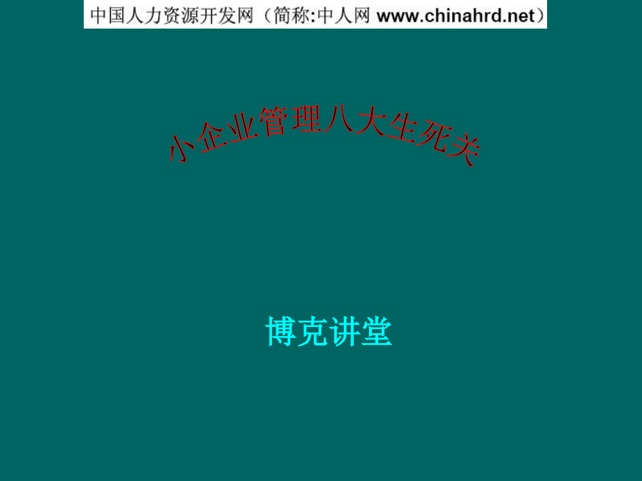 小企业管理八大生死关C演示教学.ppt_第1页
