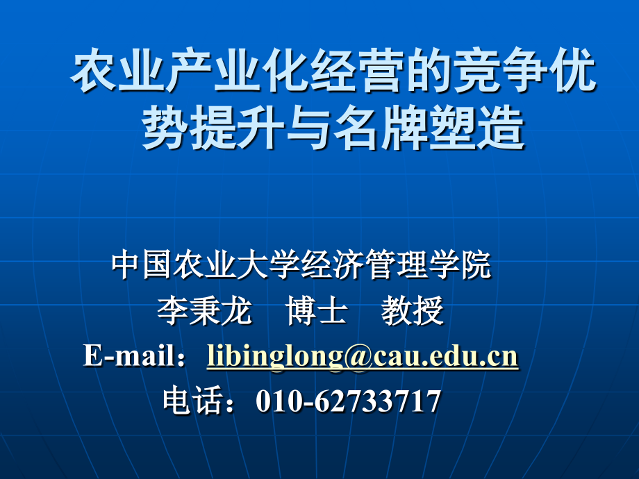 农业产业化经营的竞争优势提升与名牌塑造讲解学习.ppt_第1页