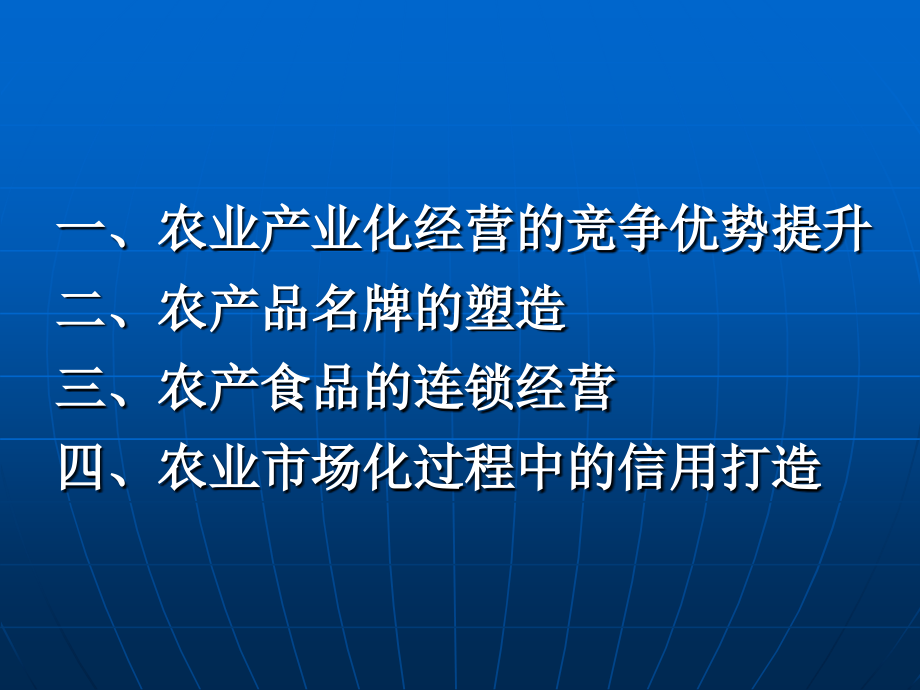 农业产业化经营的竞争优势提升与名牌塑造讲解学习.ppt_第2页