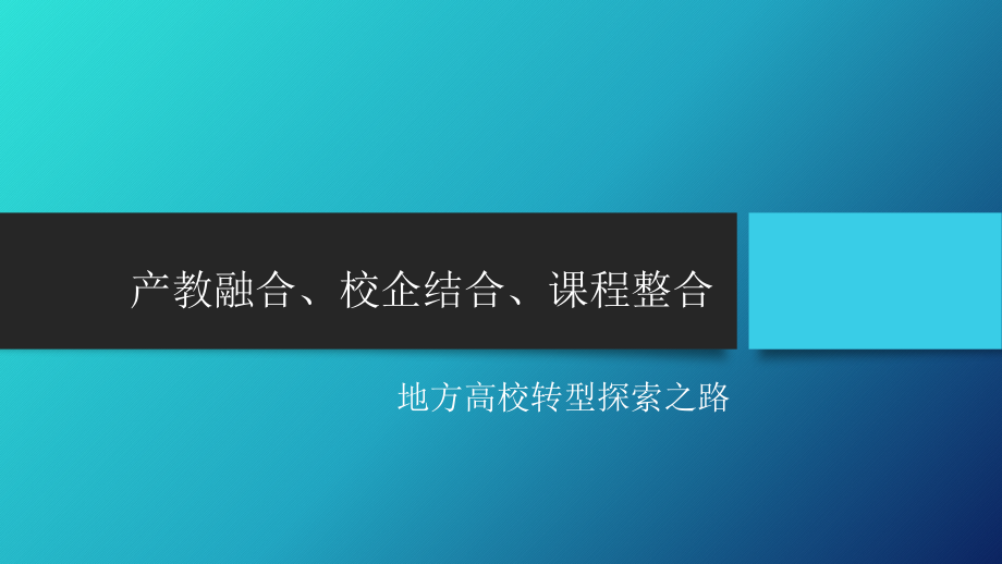 产教融合·校企结合·课程整合-地方高校转型之路教程文件.pptx_第1页