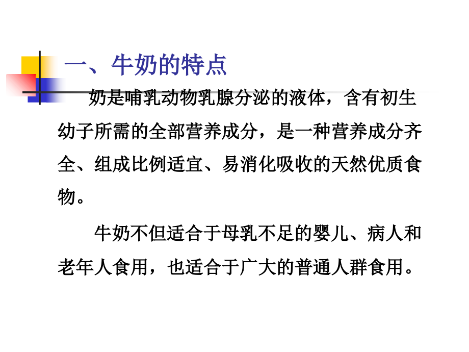 牛奶的安全与营养学习资料.ppt_第2页