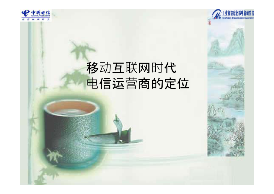 移动互联网时代的运营商定位简版资料讲解.ppt_第1页